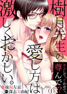 樹月先生の愛し方は激しくおかしい。~キスして、イかせて、尊んで!?