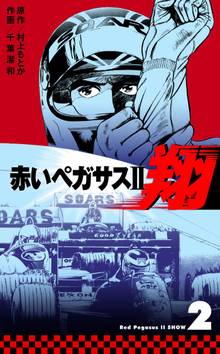 赤いペガサスII 翔 2