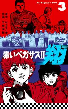 赤いペガサスII 翔 3