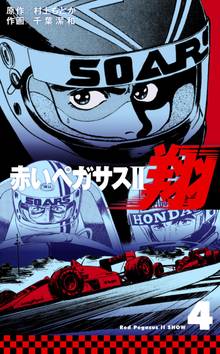 赤いペガサスII 翔 4