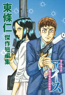 東條仁 傑作短編集 コードネーム:アイス ~僕の彼女は暗殺者~