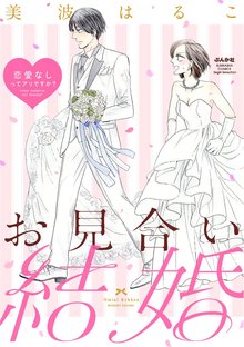 お見合い結婚 恋愛なしってアリですか?(分冊版)