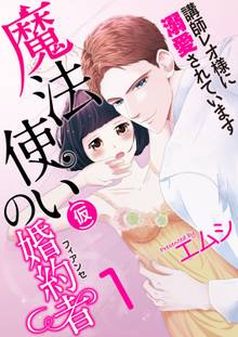 魔法使い(仮)の婚約者-講師レオ様に溺愛されています-