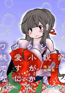 ワタクシ純愛小説家ですがなにか? -椿りんこ短編集(他2編 Hello Mr.Commander/僕の彼女は小学生)