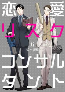 待つと無料漫画|恋愛リスクコンサルタント