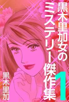 黒木里加 女のミステリー傑作集
