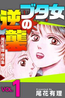 ブタ女の逆襲~尾花有理 傑作集~