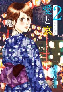 全巻無料漫画|愛と哀