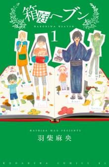 箱庭へブン 分冊版
