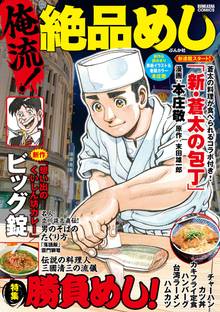 俺流!絶品めし