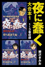 夜に蠢く 大合本