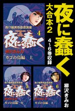 夜に蠢く 大合本2 4~6巻収録