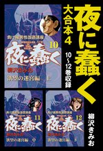 夜に蠢く 大合本4 10~12巻収録