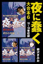 夜に蠢く 大合本6 16~18巻収録