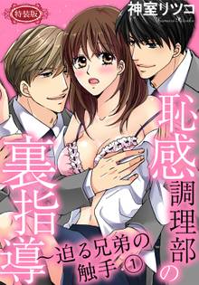 【特装版】恥感調理部の裏指導~迫る兄弟の触手