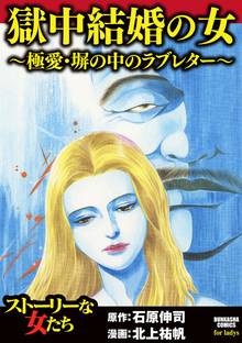獄中結婚の女~極愛・塀の中のラブレター~