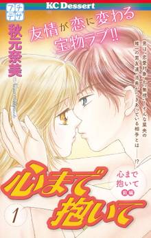 心まで抱いて プチデザ