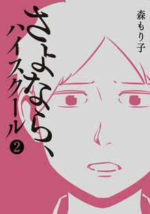 さよなら、ハイスクール (2)