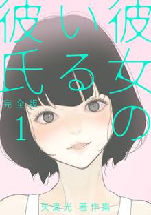 彼女のいる彼氏(完全版) 矢島光・著作集