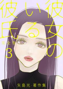 彼女のいる彼氏(完全版) 矢島光・著作集 3