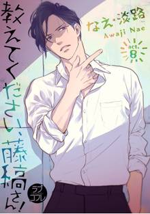 【ラブコフレ】教えてください、藤縞さん! act.8