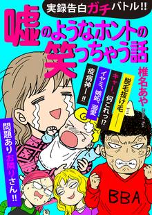 全巻無料漫画|実録告白ガチバトル!!嘘のようなホントの笑っちゃう話