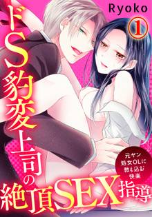 ドS豹変上司の絶頂SEX指導~元ヤン処女OLに教え込む快楽~