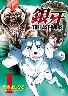 銀牙~THE LAST WARS~