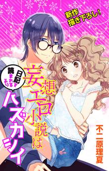 Love Jossie 妄想エロ小説は日記を読まれるよりハズカシイ