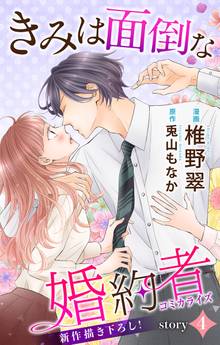 Love Jossie きみは面倒な婚約者