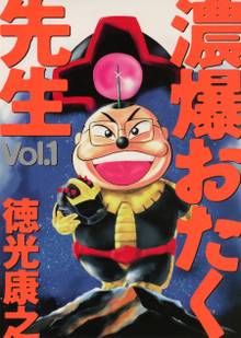 濃爆おたく先生