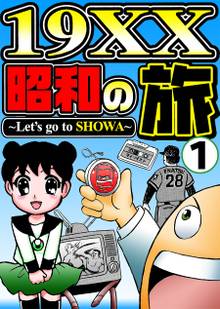 19XX昭和の旅