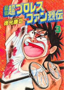 最狂超プロレスファン烈伝3