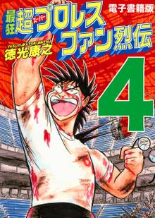 最狂超プロレスファン烈伝4