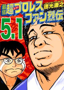 最狂超プロレスファン烈伝