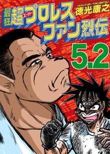 最狂超プロレスファン烈伝