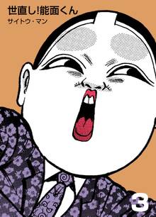 世直し!能面くん 3