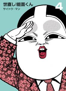 世直し!能面くん 4