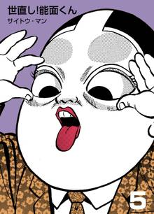 世直し!能面くん 5