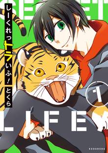 【期間限定 試し読み増量版】しーくれっトラいふ!