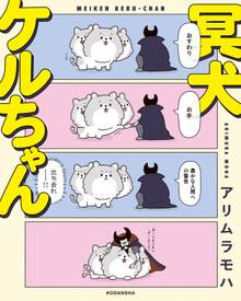 【期間限定 試し読み増量版】冥犬ケルちゃん