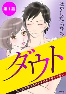 ダウト 私が夫を愛するほど夫は私を愛してない(分冊版)
