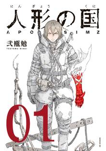 【期間限定 試し読み増量版】人形の国