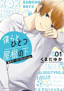 【期間限定 試し読み増量版】僕らとひとつ屋根の下~番町ボーイズ☆Backstage~
