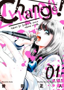 【期間限定 試し読み増量版】Change!
