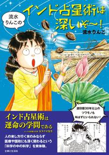 流水りんこのインド占星術は深いぞ~!