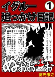 イグルー追っかけ日記