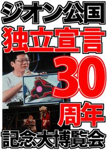 ジオン公国独立宣言30周年記念大博覧会