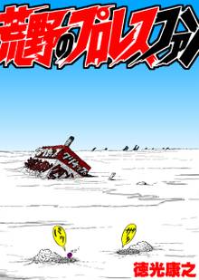 荒野のプロレスファン