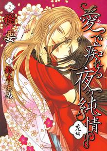 【期間限定 試し読み増量版】愛で痴れる夜の純情